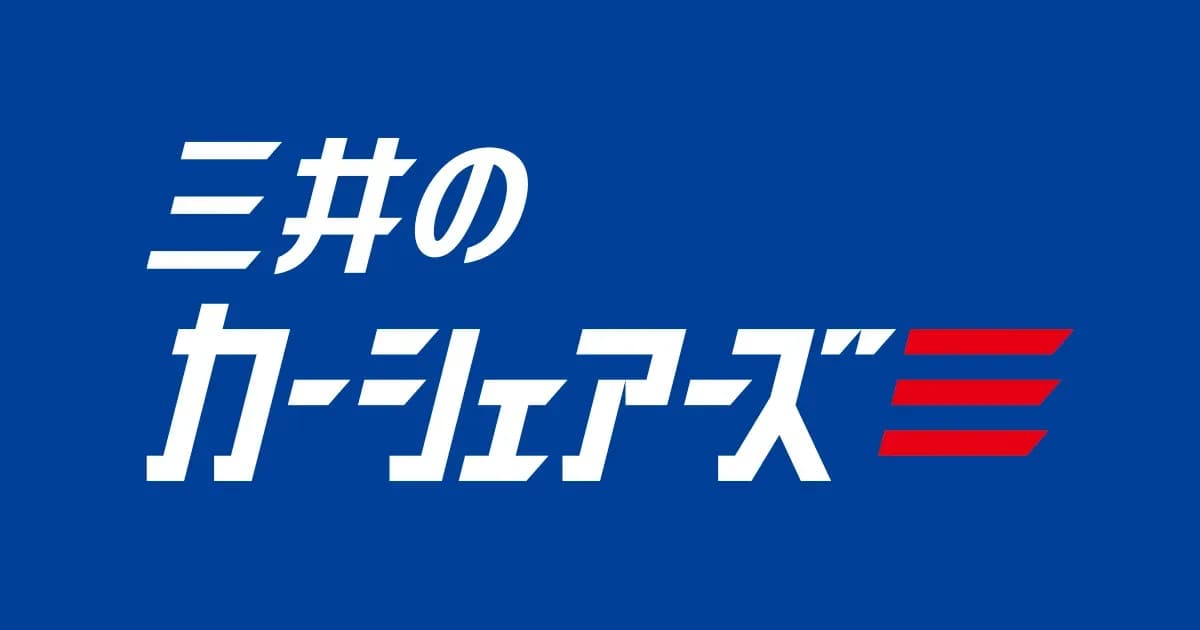 三井のカーシェアーズ 学生は無料のキャンペーン画像