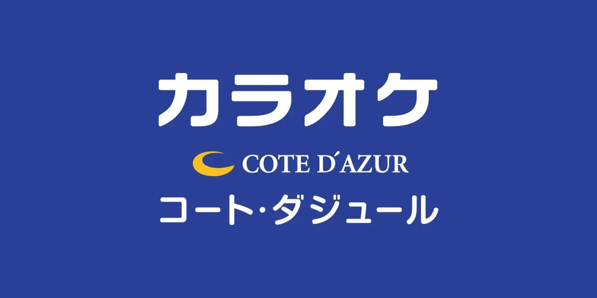 コート・ダジュールの学割のキャンペーン画像