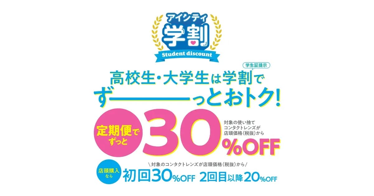 アイシティの学割 30%オフのキャンペーン画像