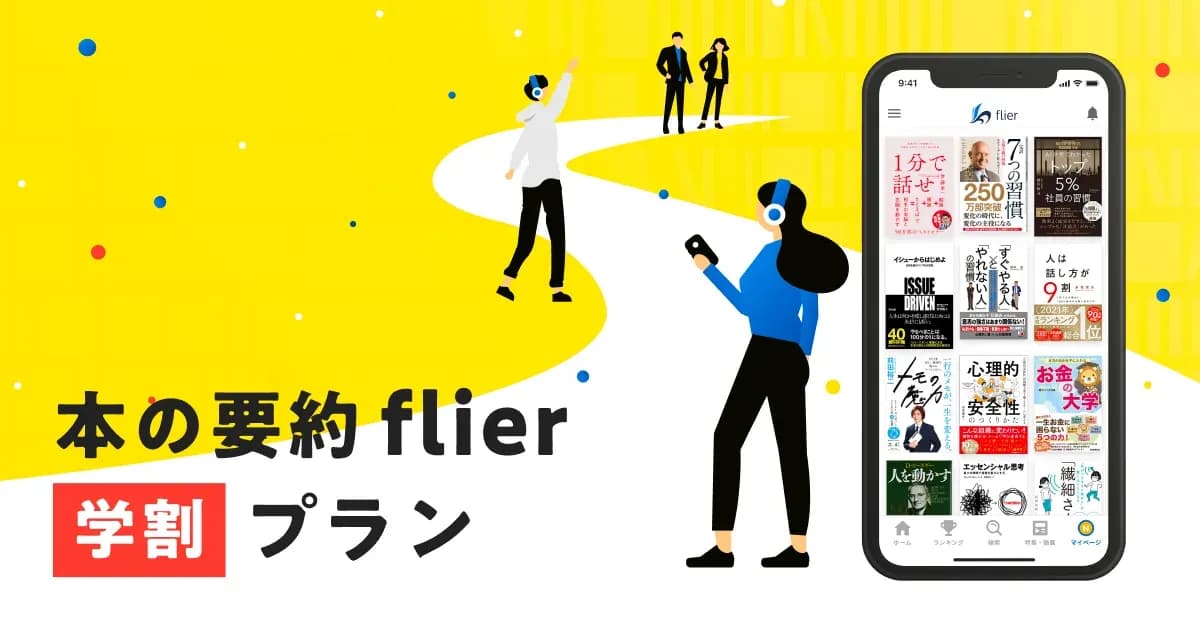 flierの学割 60%オフのキャンペーン画像