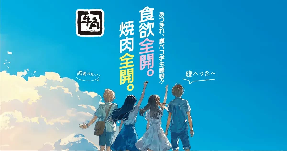 牛角の学割のキャンペーン画像