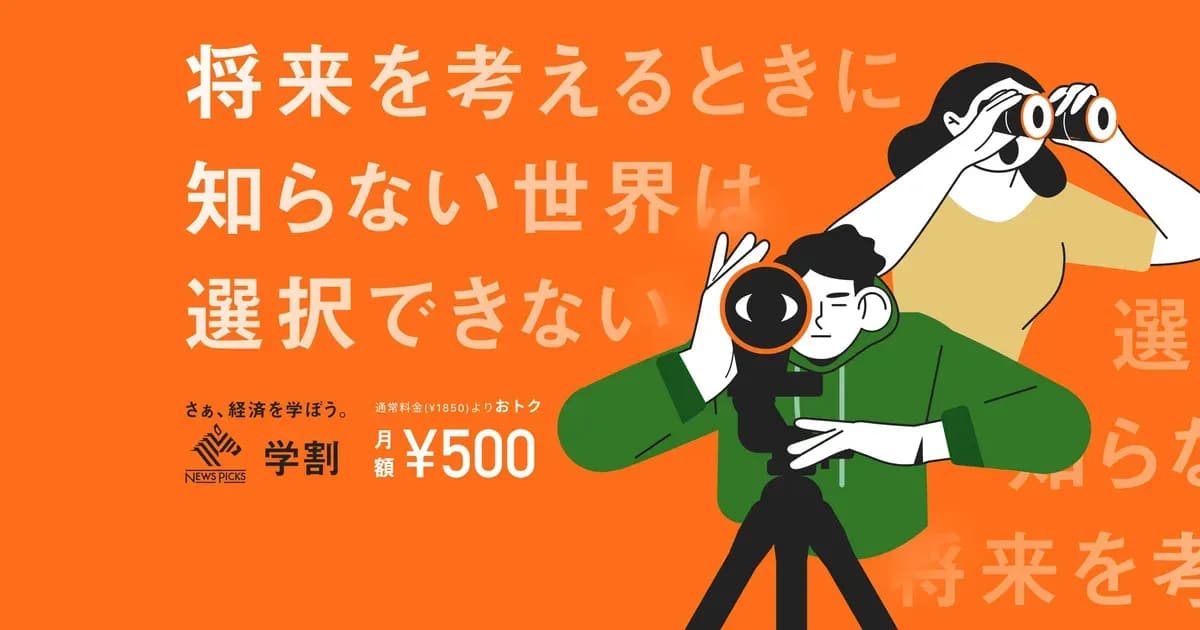 NewsPicksの学割 ￥500オフのキャンペーン画像