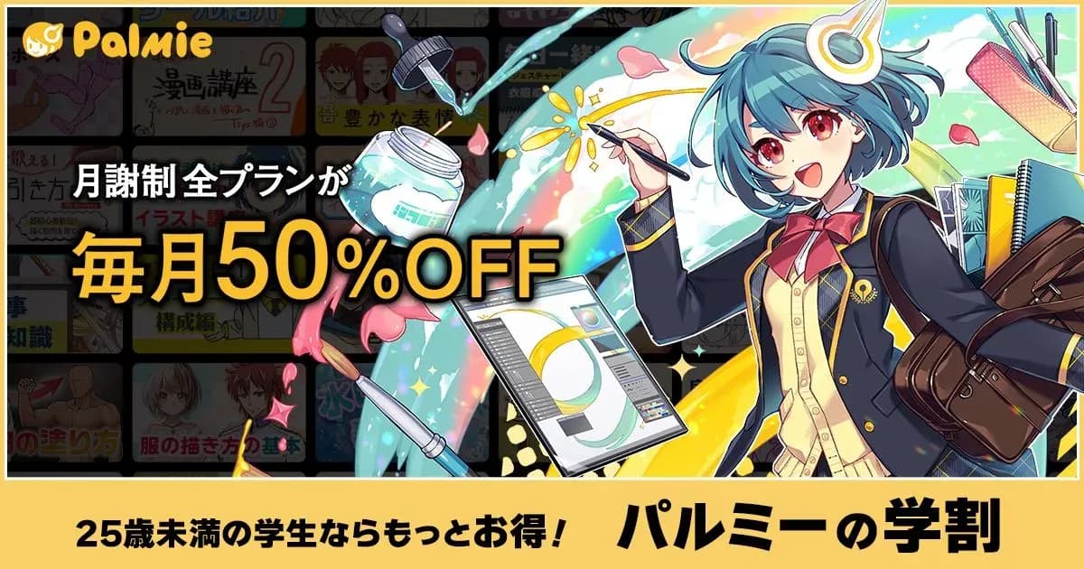 パルミーの学割 50%オフのキャンペーン画像