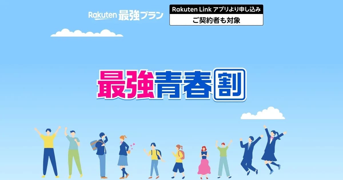楽天モバイル 最強青春割 ￥100オフのキャンペーン画像