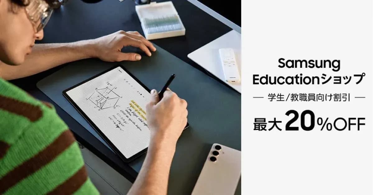 Samsung Educationショップの学割 20%オフのキャンペーン画像