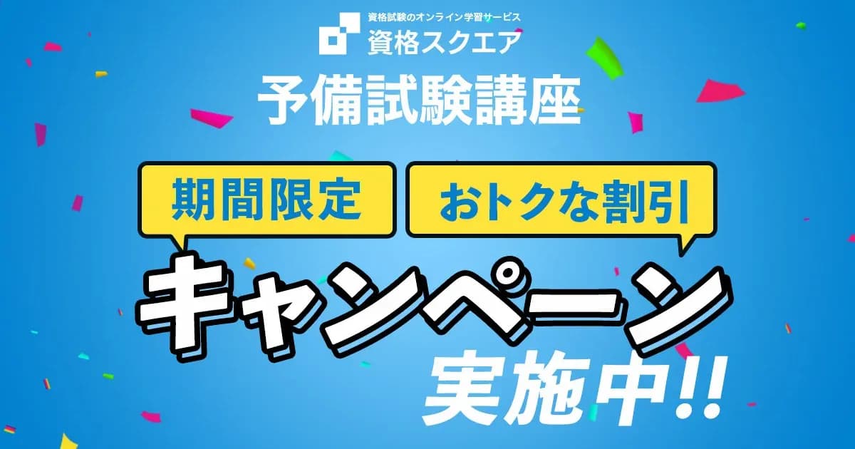 資格スクエアの学割 15%オフのキャンペーン画像