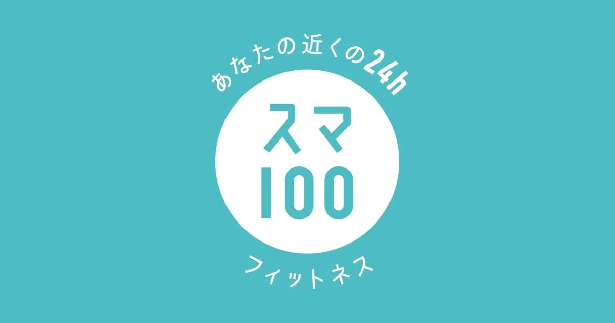 スマートフィット100の学割のキャンペーン画像
