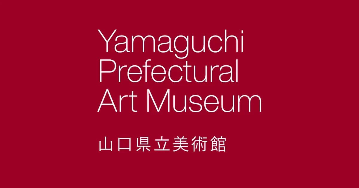 山口県立美術館 学生は無料のキャンペーン画像