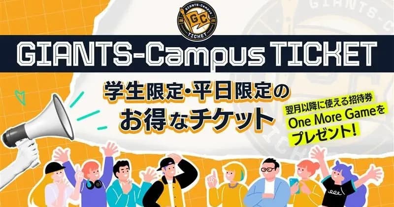 読売ジャイアンツの学割のキャンペーン画像