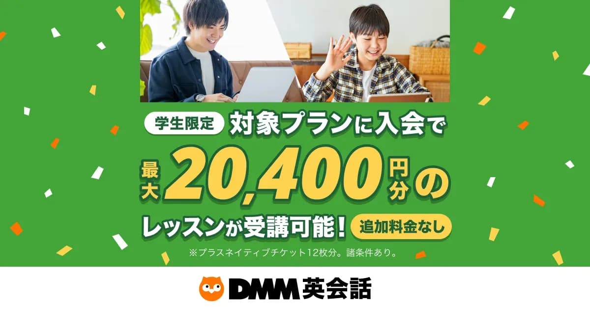 DMM英会話の学割 ¥20,400オフのキャンペーン画像