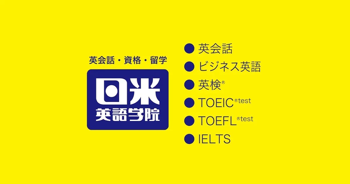 日米英語学院の学割のキャンペーン画像