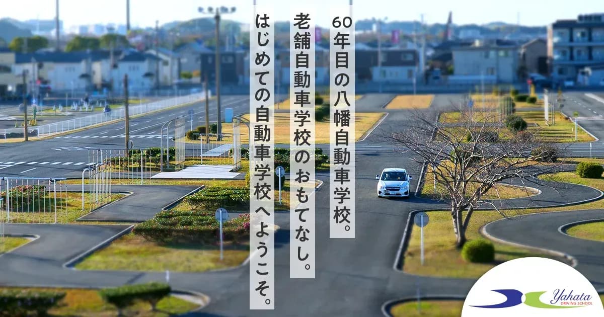 八幡自動車学校の学割 ¥5,000オフのキャンペーン画像